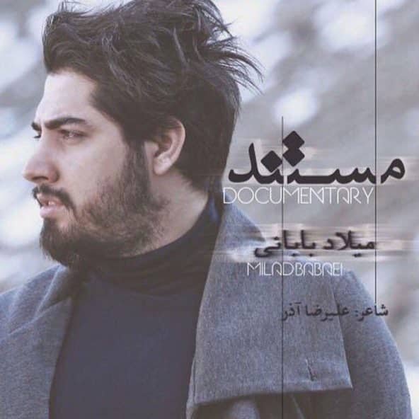 مستند | میلاد بابایی مستند | میلاد بابایی