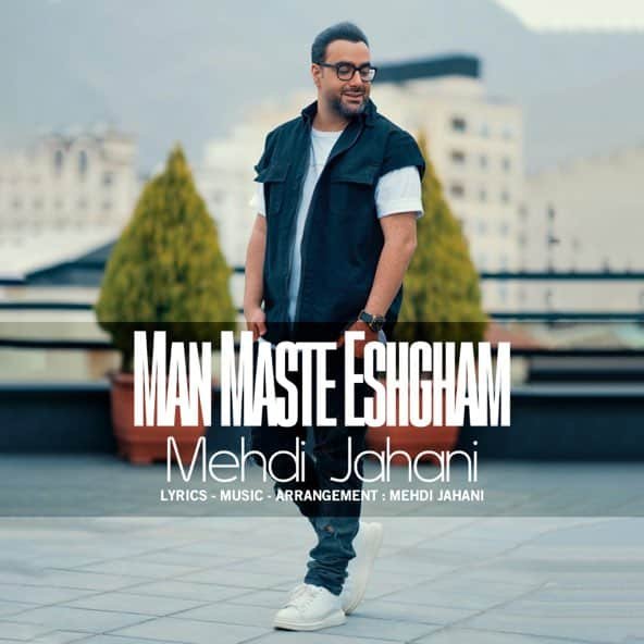 من مسته عشقم | مهدی جهانی