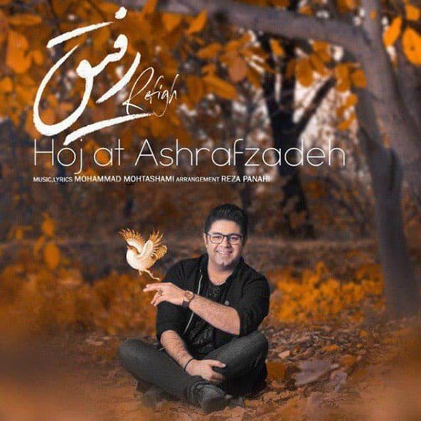 رفیق | حجت اشرف زاده رفیق | حجت اشرف زاده