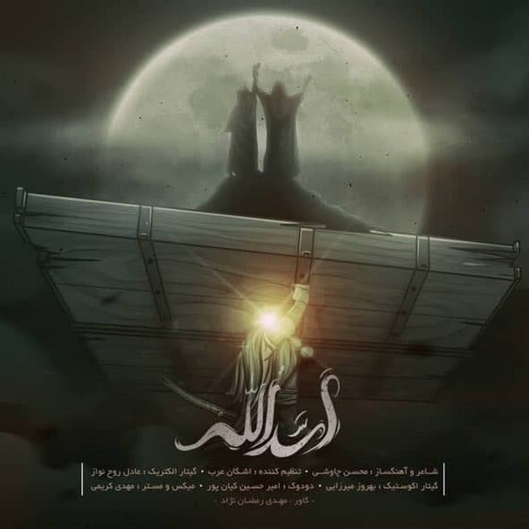 اسدالله | محسن چاووشی اسدالله | محسن چاووشی