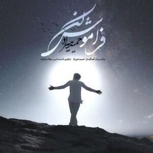 فراموش کن | حمید هیراد