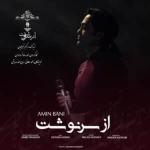 از سرنوشت | امین بانی