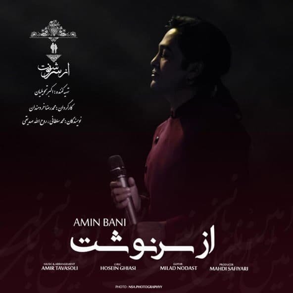 از سرنوشت | امین بانی از سرنوشت | امین بانی