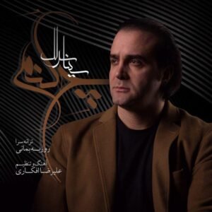 چه کنم | سینا سرلک