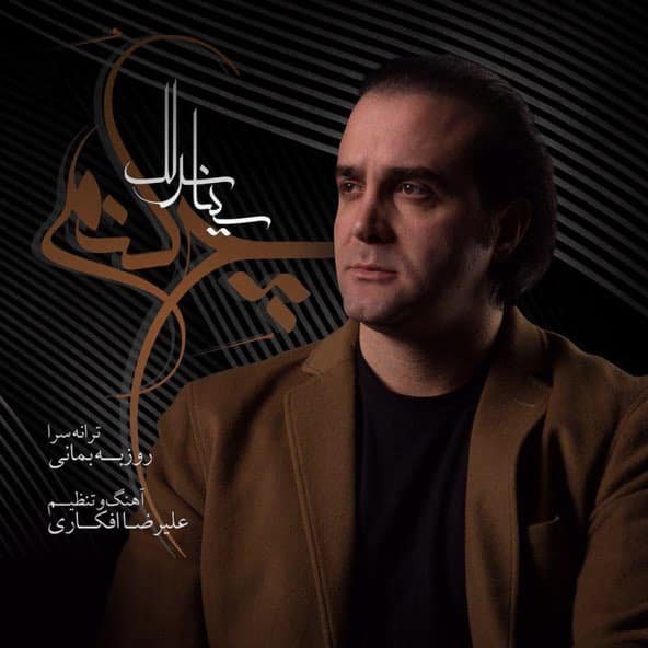 چه کنم | سینا سرلک چه کنم | سینا سرلک