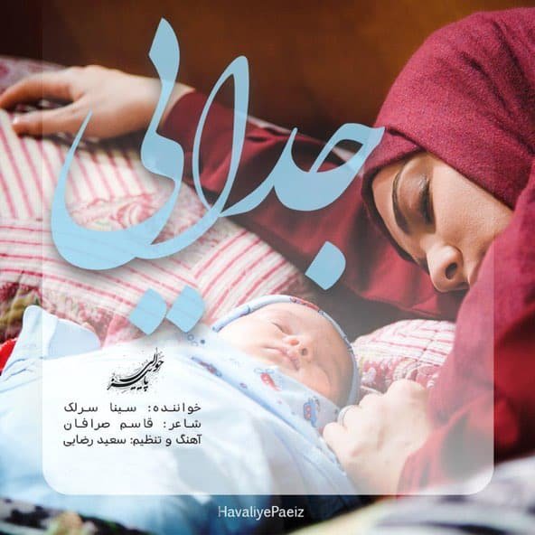 جدایی | سینا سرلک