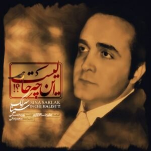 این چه حالیست | سینا سرلک