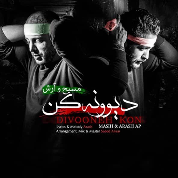 دیوونه کن | آرش عدل پرور دیوونه کن | آرش عدل پرور