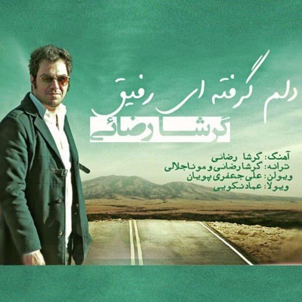 دلم گرفته | گرشا رضایی دلم گرفته | گرشا رضایی