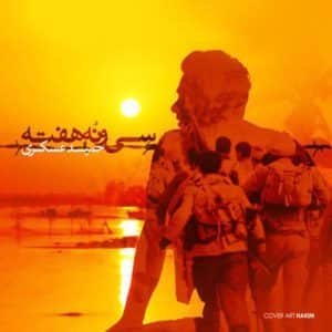 39 هفته | حمید عسکری