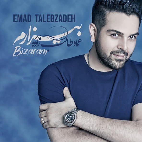 بیزارم | عماد طالب زاده بیزارم | عماد طالب زاده
