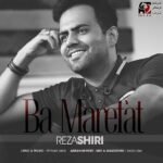 با معرفت | رضا شیری