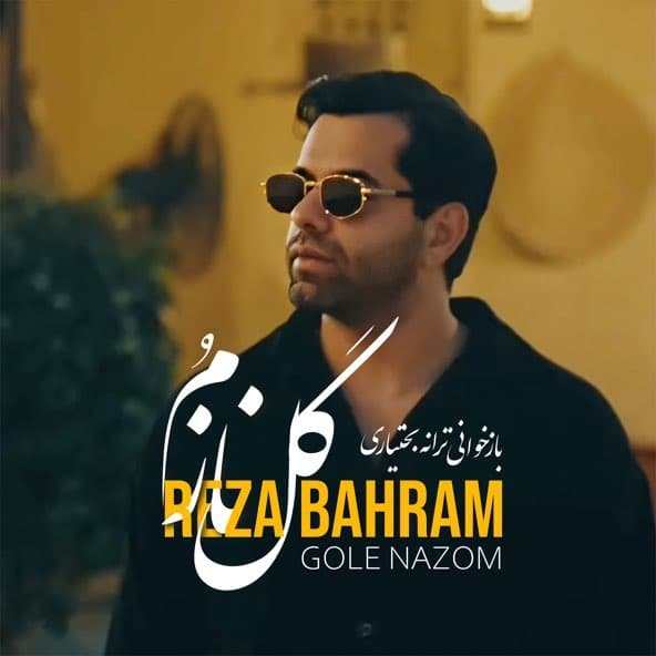 گل نازم (دلی) | رضا بهرام