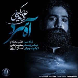 آه سرد | علی زند وکیلی