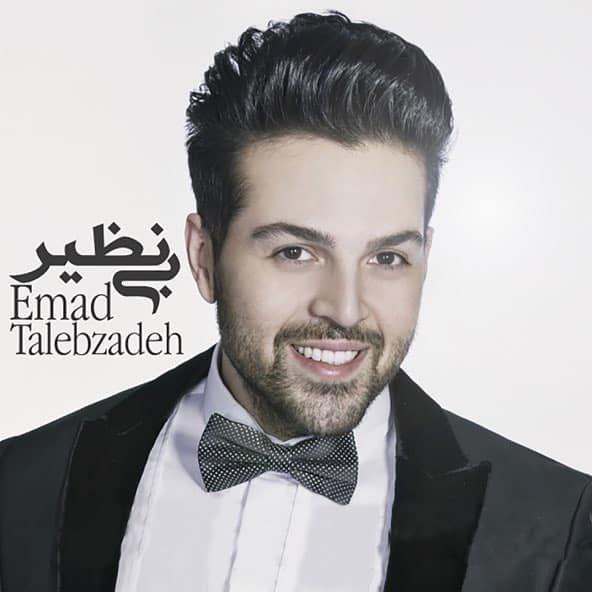 بینظیر | عماد طالب زاده بینظیر | عماد طالب زاده