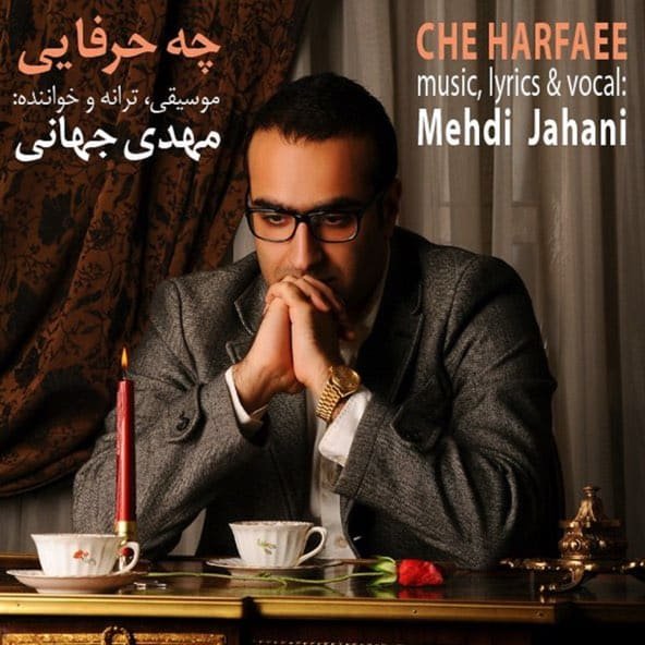 چه حرفایی | مهدی جهانی چه حرفایی | مهدی جهانی