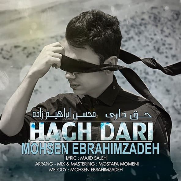 حق داری | محسن ابراهیم زاده حق داری | محسن ابراهیم زاده