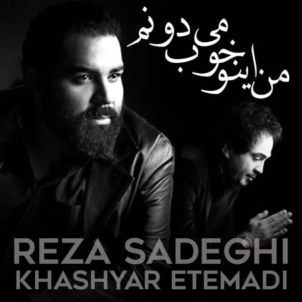 من اینو خوب میدونم | رضا صادقی