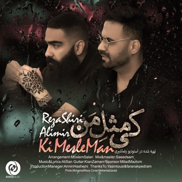 کی مثل من | رضا شیری