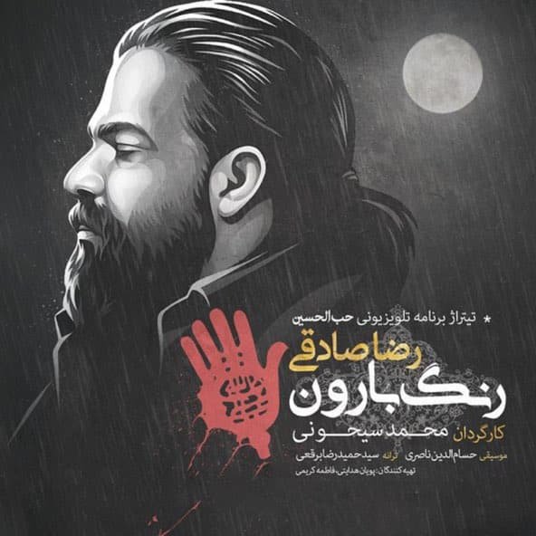 رنگ بارون | رضا صادقی رنگ بارون | رضا صادقی