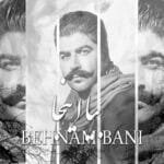 بیا اینجا | بهنام بانی