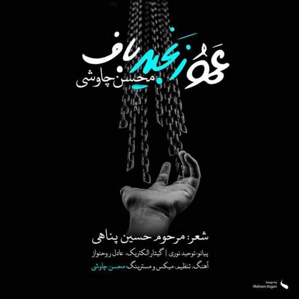 عمو زنجیر باف | محسن چاووشی عمو زنجیر باف | محسن چاووشی