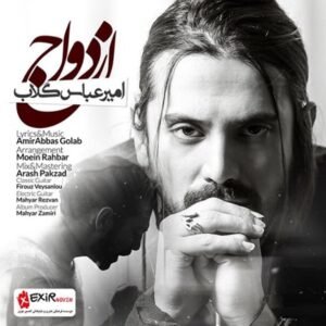 ازدواج | امیر عباس گلاب