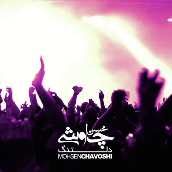 دلتنگ | محسن چاووشی دلتنگ | محسن چاووشی