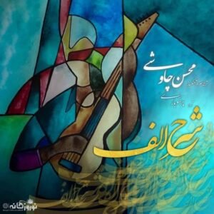 شرح الف | محسن چاووشی