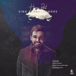 حواس‌پرت | سینا درخشنده