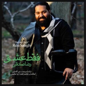 فقط عشق | رضا صادقی