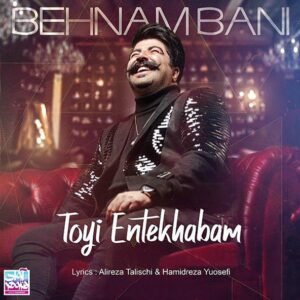 تویی انتخابم | بهنام بانی