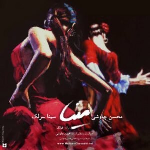 مینا | محسن چاووشی