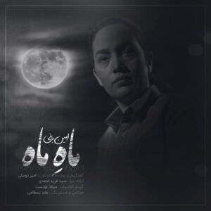 ماه ماه | امین بانی