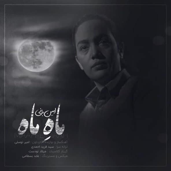 ماه ماه | امین بانی