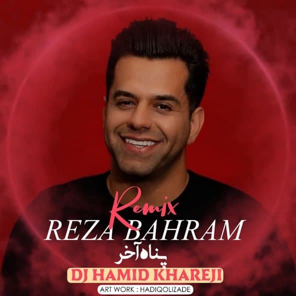 پناه آخر (ریمیکس) | رضا بهرام