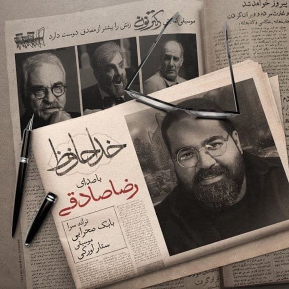 خداحافظ | رضا صادقی