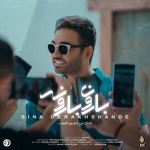 بارون بارونه | سینا درخشنده