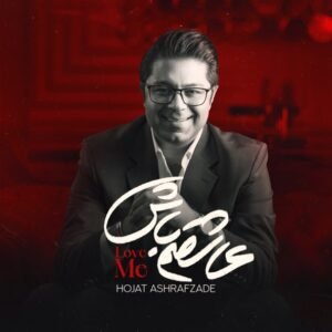 عاشقم باش | حجت اشرف زاده