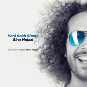 یعنی صبح شده | سینا حجازی