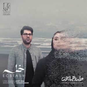 خلسه | حامد همایون