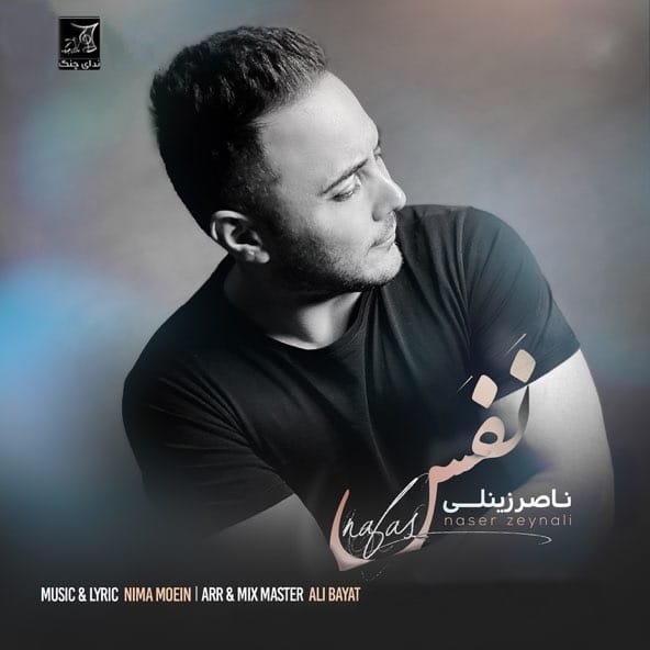 نفس | ناصر زینعلی