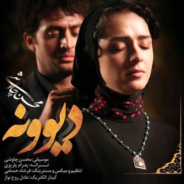 دیوونه | محسن چاووشی دیوونه | محسن چاووشی