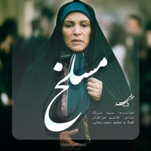 مسلخ | سینا سرلک