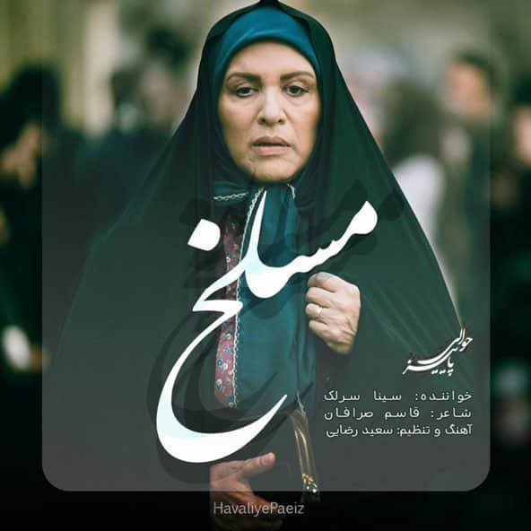 مسلخ | سینا سرلک مسلخ | سینا سرلک