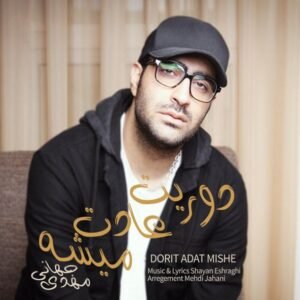 دوریت عادت میشه | مهدی جهانی