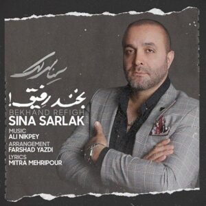 بخند رفیق | سینا سرلک