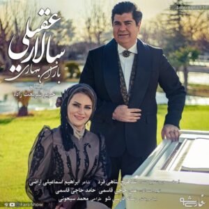 باران بهاری | سالار عقیلی