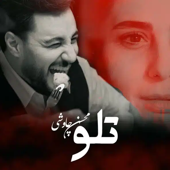 تلو | محسن چاووشی تلو | محسن چاووشی