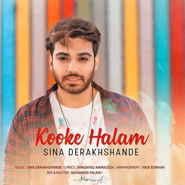 کوکه حالم | سینا درخشنده کوکه حالم | سینا درخشنده